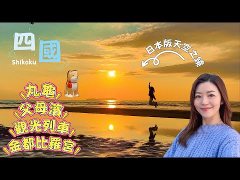 【日本四國】 三豐市 🇯🇵 天空之鏡|交通懶人包|丸龜有什麼吸引之處?|觀光列車訂票好麻煩?|日本人必拜 金都比羅宮 值唔值得去?|#日本 #四國 #父母濱 #丸龜 #金都比羅宮