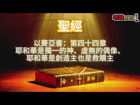 廣東話有聲書【聖經】723 以賽亞書:第四十四章 耶和華是獨一的神、虛無的偶像、耶和華是創造主也是救贖主