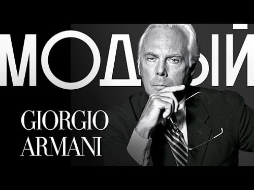 ДЖОРДЖО АРМАНИ — история «Крестного отца» итальянской моды