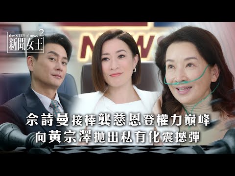 新聞女王2|佘詩曼接棒龔慈恩王位登權力巔峰 向黃宗澤投下出私有化震撼彈|第23集精華|TVB劇集精華 #TVB #新聞女王 #佘詩曼 #黃宗澤 #李施嬅