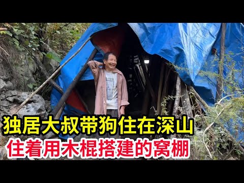 独居大叔带着一只狗住在深山,没有房子用木棍搭建的窝棚,四处漏风仍旧自得其乐【山农乐哥】