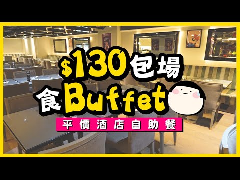 【平價酒店自助餐】HK$130包場食BUFFET!唔喺荃灣嘅四星荃灣酒店|荃灣絲麗酒店金林閣自助午餐