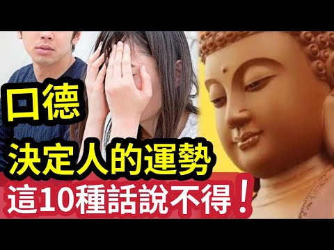 #佛禪 你不知道!難怪「會行衰運」口德,決定一個人「一生的運勢」記住對人「不要講」這10種話!佛說了甚麼你要知!願你一生幸福~一生快樂~