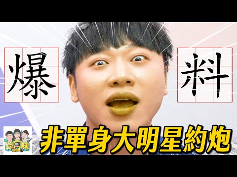 牽手、抱睡都不算曖昧?年輕人的邊界感到底在哪?小賴被嗆:你好保守!|綜口味開房間 EP.868