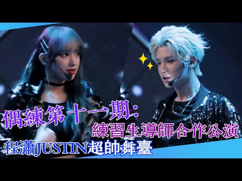 【偶練✨】EP11:練習生導師合作公演 程瀟Justin超帥舞臺🤣 | 程潇 | Justin | 偶像練習生