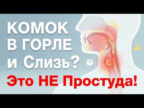 КОМОК В ГОРЛЕ и Слизь Это НЕ Простуда!