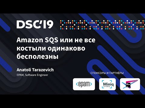 Amazon SQS или не все костыли одинаково бесполезны (Анатолий Таразевич)