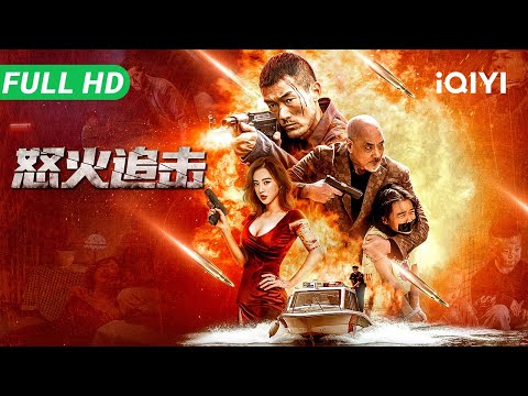Furious Pursuit | Multi Sub | New Chinese Movie 2025 Action Crime | iQIYI