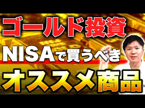 【ゴールド最新情報】NISAで買うべきオススメの投資信託・ETFを徹底解説