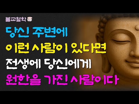 당신 주변에 이런 사림이 있다면 전생에 당신에게 원한을 가진 사람이다ㅣ명언ㅣ인생조언ㅣ오디오북ㅣ라디오북ㅣ부처님말씀ㅣ불교