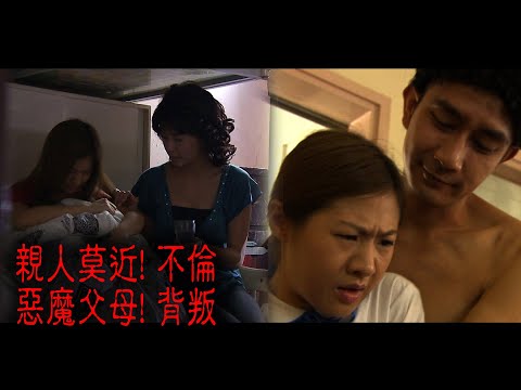 ※經典重溫※2013年【1級重案 - 大查犯 】拾壹│親人莫近! 不倫 惡魔父母! 背叛