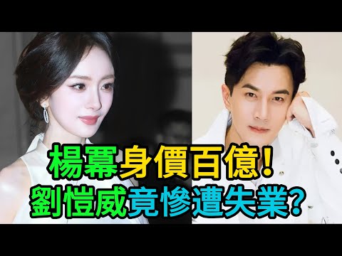 活該!楊冪身價百億,劉愷威慘淡失業!小糯米無心一句話,竟“深深刺痛”讓他痛哭流涕!#劉愷威#楊冪#小糯米