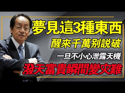 醒來千萬別說破!夢見「這3樣東西」,是天機洩漏!預示你即將橫財到手,錯過就要等十年!#倪海厦 #中醫養生 #解夢 #偏財運 #易經智慧