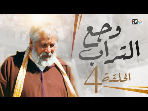 مسلسل وجع التراب الجزء الأول - الحلقة 4
