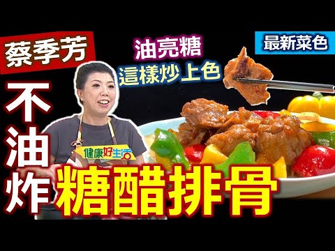 蔡季芳:【糖醋排骨健康版】不裹粉油炸!降低負擔!「彩椒」這樣洗、切蒂頭,放心吃!「排骨」用蒸燉的,裹上少許糖衣亮油!快速上菜超簡單:不油炸彩椒糖醋排骨【健康好生活】