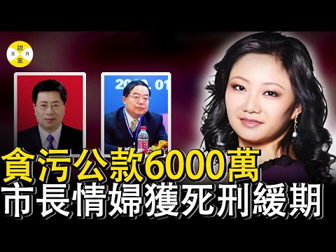 美女總編上位手段高級 當市長情婦強勢貪腐6000萬 被捕後至少牽出2位正廳官員 #調查 #分享#社會百態 #熱門話題 #情感故事 #美女