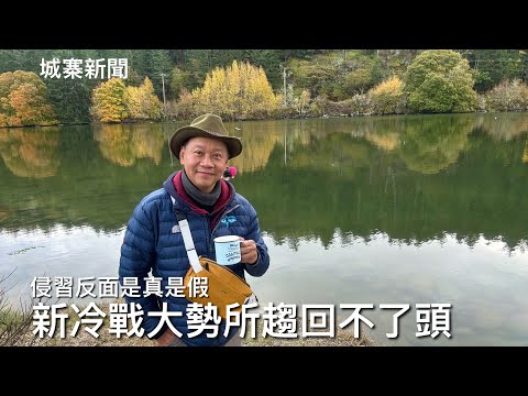 城寨新聞 III 11/10 : 侵爺宣布11月1日向中共徵收100%關稅 報復限制關鍵金屬出口 美中關係急促惡化原因 九三閱兵後普京習帝聯手對付美國 新冷戰形勢已經不可逆轉