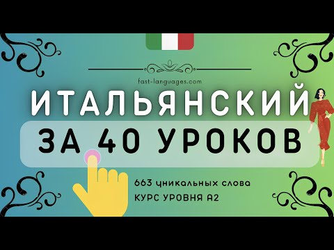 ИТАЛЬЯНСКИЙ ЯЗЫК ЗА ШТУРВАЛОМ ЗА 40 УРОКОВ КУРС А1 А2 ДЛЯ НАЧИНАЮЩИХ