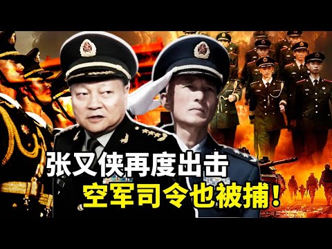 张又侠再度出击,空军司令马晓天被捕;今年已有超过78万的党政军官员被查,评论认为,中共面临系统性崩塌;海外人权律师联盟成立,宗旨是结束中共一党专政