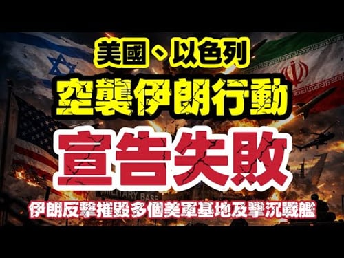 美以聯合空襲宣告失敗!伊朗反擊重創美軍基地 中東戰局全面升級|【肥仔傑·論政】
