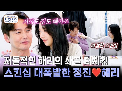 스킨십 진도부터 빼는 어른들의 연애😳 머리부터 쇄골까지 은밀한 터치가 오가는 정진♥해리 | #신랑수업 191회