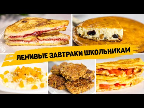 БЫСТРЫЕ ШКОЛЬНЫЕ ЗАВТРАКИ - 5 Рецептов ЗАВТРАКОВ которые ТОЧНО понравятся Вашим ДЕТЯМ!
