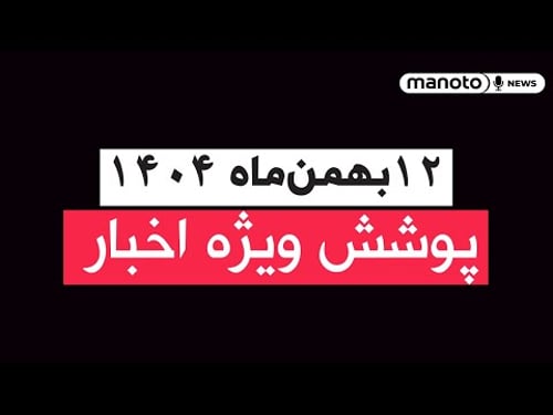 منو تو خبر | ۱۲ بهمنماه ۱۴۰۴ | پوشش ویژه اخبار