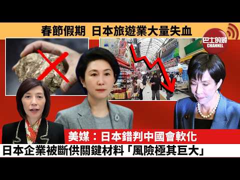 (附字幕) 李彤「外交短評」春節假期,日本旅遊業大量失血。美媒:日本錯判中國會軟化,日本企業被斷供關鍵材料,「風險極其巨大」。 26年2月23日
