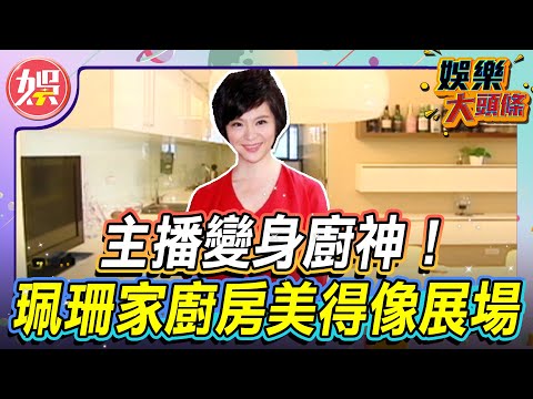 主播變身廚神!珮珊家廚房美得像展場!【#娛樂大頭條】#張珮珊#岑永康 #模範夫妻