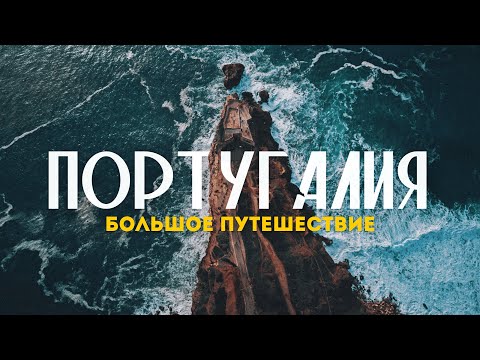 Большой выпуск о НАСТОЯЩЕЙ Португалии! | Завораживающий океан и местный колорит