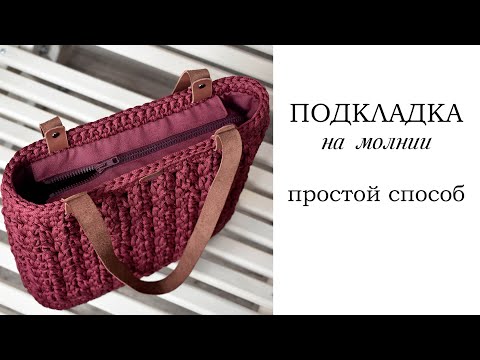 ПОДКЛАДКА НА МОЛНИИ / подкладка для вязаной сумки на молнии