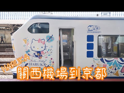 搭乘JR關空特急列車-Haruka從關西機場到京都 (Take the JR Kansai Limited Express-Haruka from Kansai Airport to Kyoto)