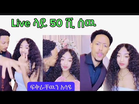adonay and janiy አዶናይ እና ጃኒ አብረው መጡ