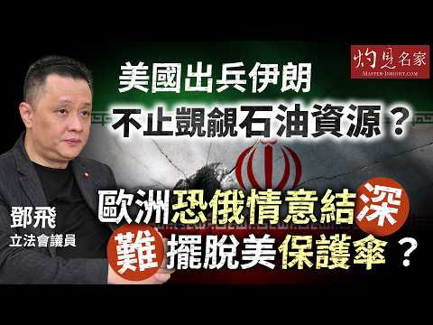 軍事專家鄧飛:美出兵伊朗 不止覬覦石油資源? 歐洲恐俄情意結深 難擺脫美保護傘?|灼見政治|2026-02-12