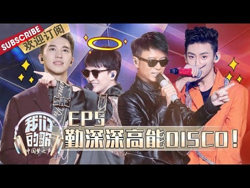 第5期:李克勤周深首次挑战唱跳!刘宇宁不服输改歌到深夜!| 《我们的歌》Chinese idol-Our Song EP5 【东方卫视官方频道】
