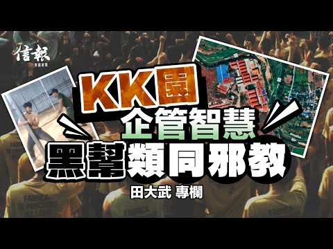 KK園企管智慧 黑幫類同邪教|信報田大武專欄|騙網囚奴|KK園|電騙園區|懷柔政策|業績|黑幫|邪教|人間地獄|集團式經營|孤注一擲【論盡熱話系列】
