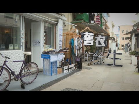 【經緯線】舊衣的餘生