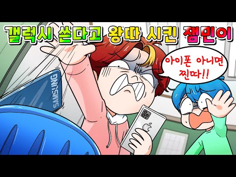 (사이다툰) 갤럭시 쓴다고 왕따 시킨 아이폰 부심 잼민이 참교육 /MOAㅏ보기/썰툰/영상툰/