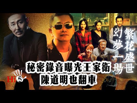 繁花盛世 幻夢一場|秘密錄音曝光王家衛 陳道明也翻車