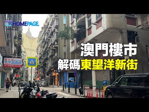 【澳門樓市】東望洋新街|15年後八成樓無得按歇︱老化危機vs人氣爆燈︱真實數據關於2017年至2025上半年成交情況