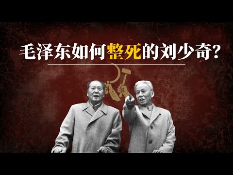 毛泽东如何整死的刘少奇?|刘少奇和毛泽东的矛盾|刘少奇为什么被批斗|刘少奇之死|刘少奇整人|刘少奇四清运动|刘少奇老婆王光美|刘少奇为什么被打倒|刘少奇晚年|毛泽东 刘少奇 王光美|中共秘闻