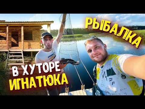 РЫБАЛКА В ХУТОРЕ ВИТАЛИКА ИГНАТЮКА! Готовим ребрышки барана!