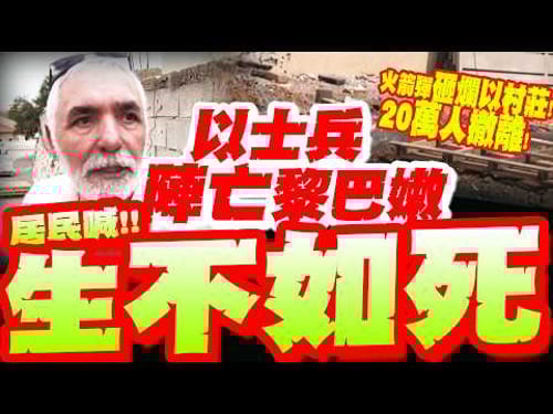 【全程字幕】20萬人撤離!以色列士兵"慘死黎巴嫩"!真主黨再復仇!5000枚火箭彈炸碎村莊 居民嚇爛狂抖喊:生不如死!!!