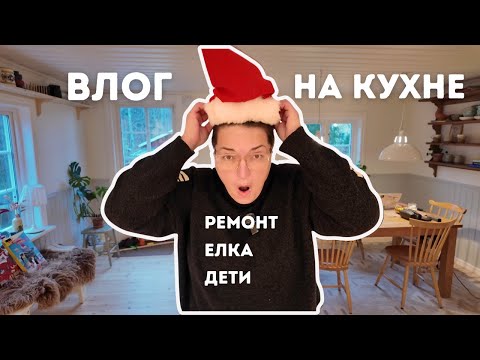 Decorating a Swedish home for Christmas and New Year. Tree, stars, kitchen renovation