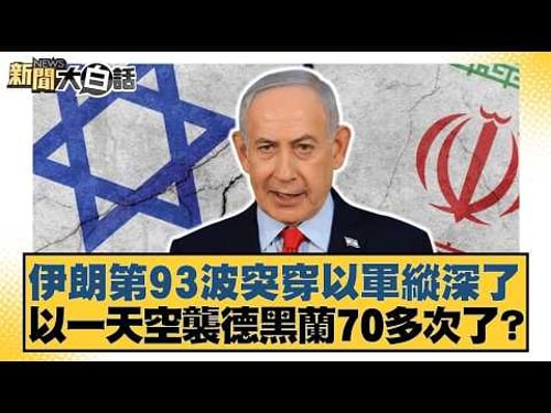 伊朗第93波突穿以軍縱深了 以一天空襲德黑蘭70多次了?【#新聞大白話】20260404-11|#施孝瑋 #邱毅 #聶建中 @tvbstalk