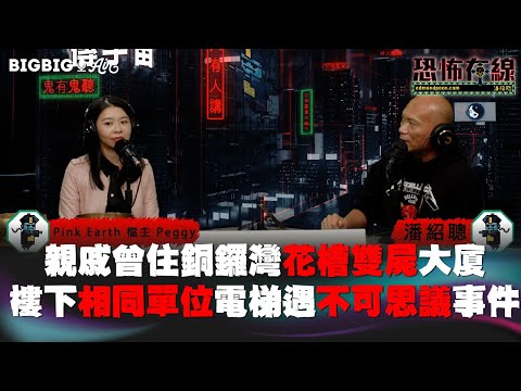 親戚曾住銅鑼灣花槽雙屍大廈樓下相同單位電梯遇不可思議事件 嘉賓: Pink Earth 檔主 Peggy〈恐怖在線〉 《第3745集》16-3-2023
