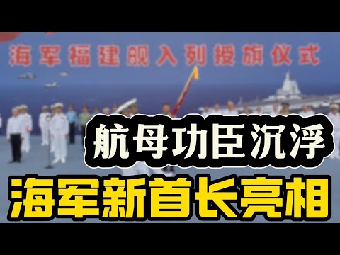 【福建舰服役,海军新首脑亮相】崔玉忠、冷少杰双中将搭档;军委领导层分工新信号,张升民分管装备?航母功臣沉浮,上将成为稀缺品;海军司令员,轮转有何特点?张又侠老部下,从陆军中将,跨界执掌海军政治工作