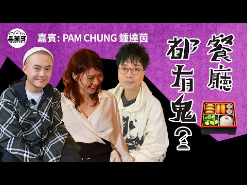 【鬼同你we won won】EP31 餐廳都有鬼? (26/05/2025)|余迪偉|詹朗林JJ|Pam Chung 鍾達茵
