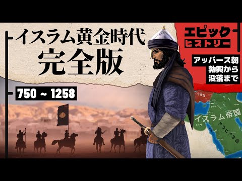 イスラム黄金時代 完全版 アッバース朝の軌跡