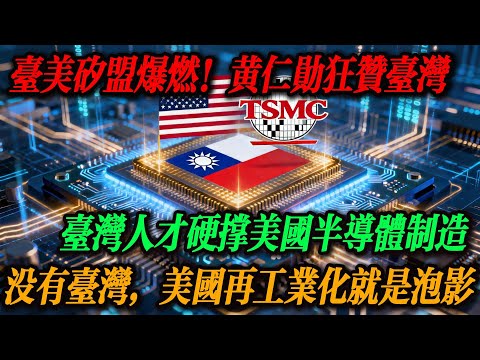 台美矽盟爆燃!台灣人才硬撐美國半導體製造,黃仁勳狂贊:沒有台灣,美國再工業化就是泡影,台灣值得全球致敬!#台灣 #台積電 #先進製程 #先進封裝 #熱門 #半導體戰爭 #2330台積電